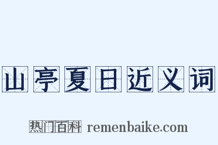 山亭夏日近义词是什么意思的图片